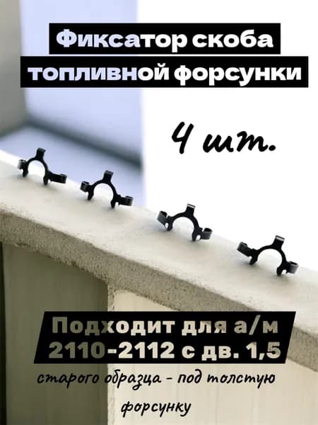 Фиксатор скоба топливной форсунки старого образца - под толстую форсунку (комплект 4 шт.). Подходит для а/м 2110-2112 с дв. 1,5