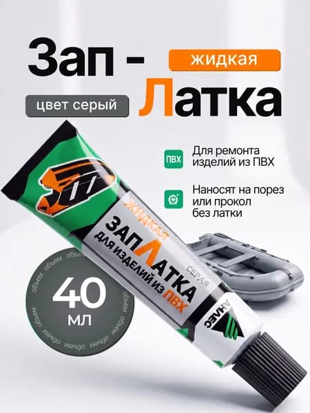 Клей для изделий из ПВХ ЗапЛатка жидкая серый, для ремонта лодок,бассейнов,матрасов, латка