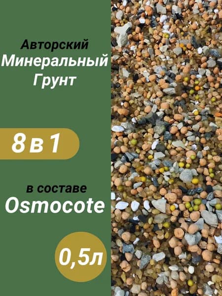 Минеральный грунт 0.5л готовый