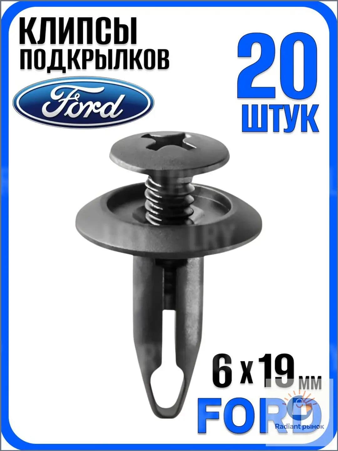 Клипса крепежная автомобильная 1/2 UNF, 19 мм, 20 шт.
