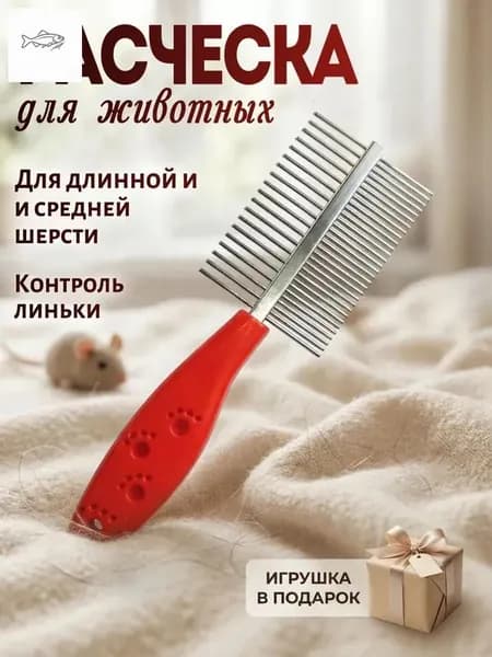 Расческа для вычесывания длинной и средней шерсти