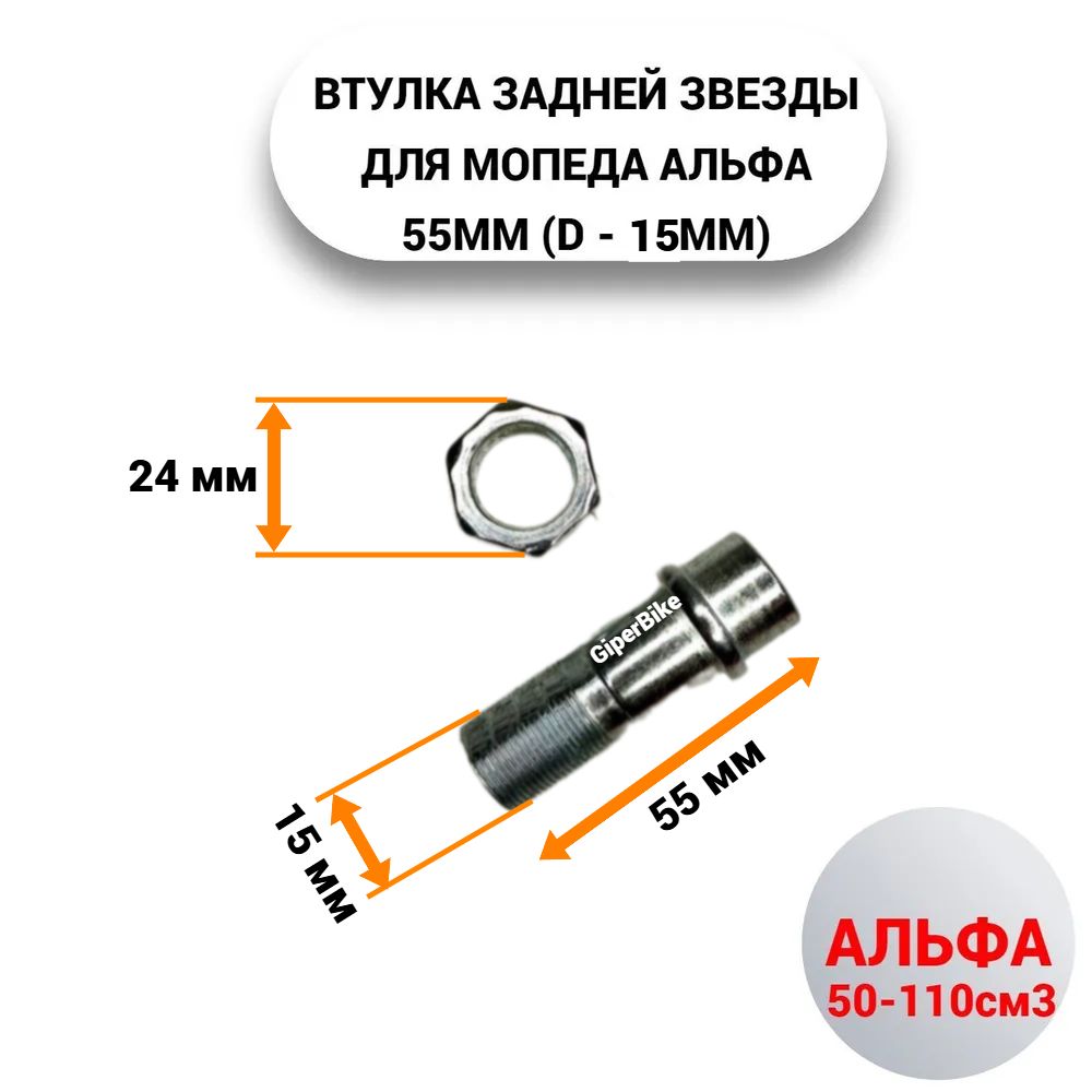 Полуось задней звезды с гайкой (L-55мм, d-15mm) Альфа