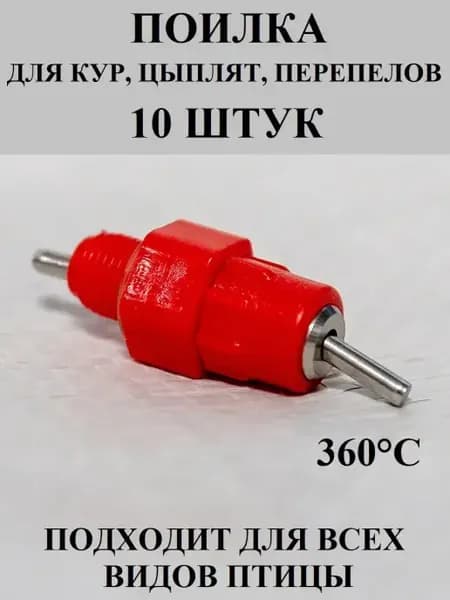 Ниппельная поилка птиц кур перепелов цыплят 10 шт