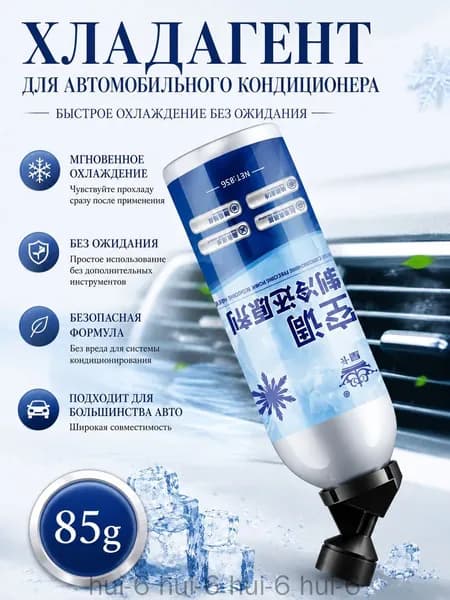 Хладагент для автомобильного кондиционера