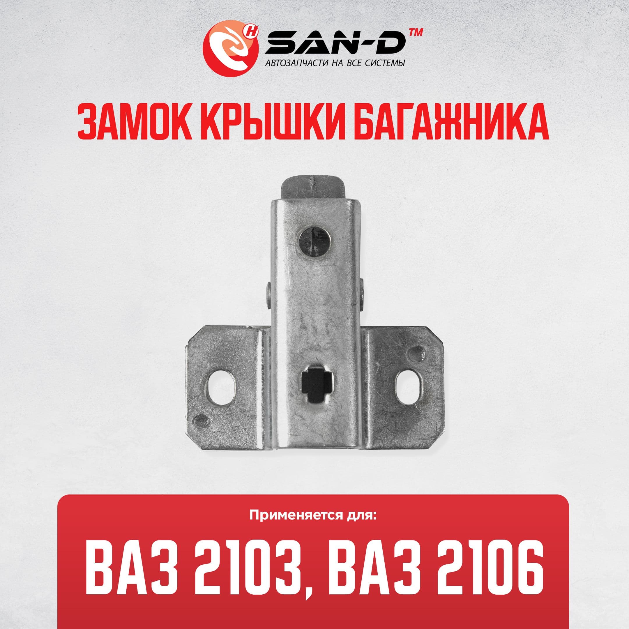 Замок крышки багажника для ВАЗ 2103 2106 / Лада 2103-5606010 SAN-D