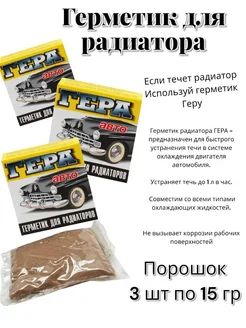 радиаторный герметик 3 уп