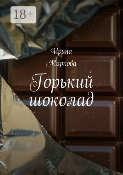 Горький шоколад | Маркова Ирина | Электронная книга