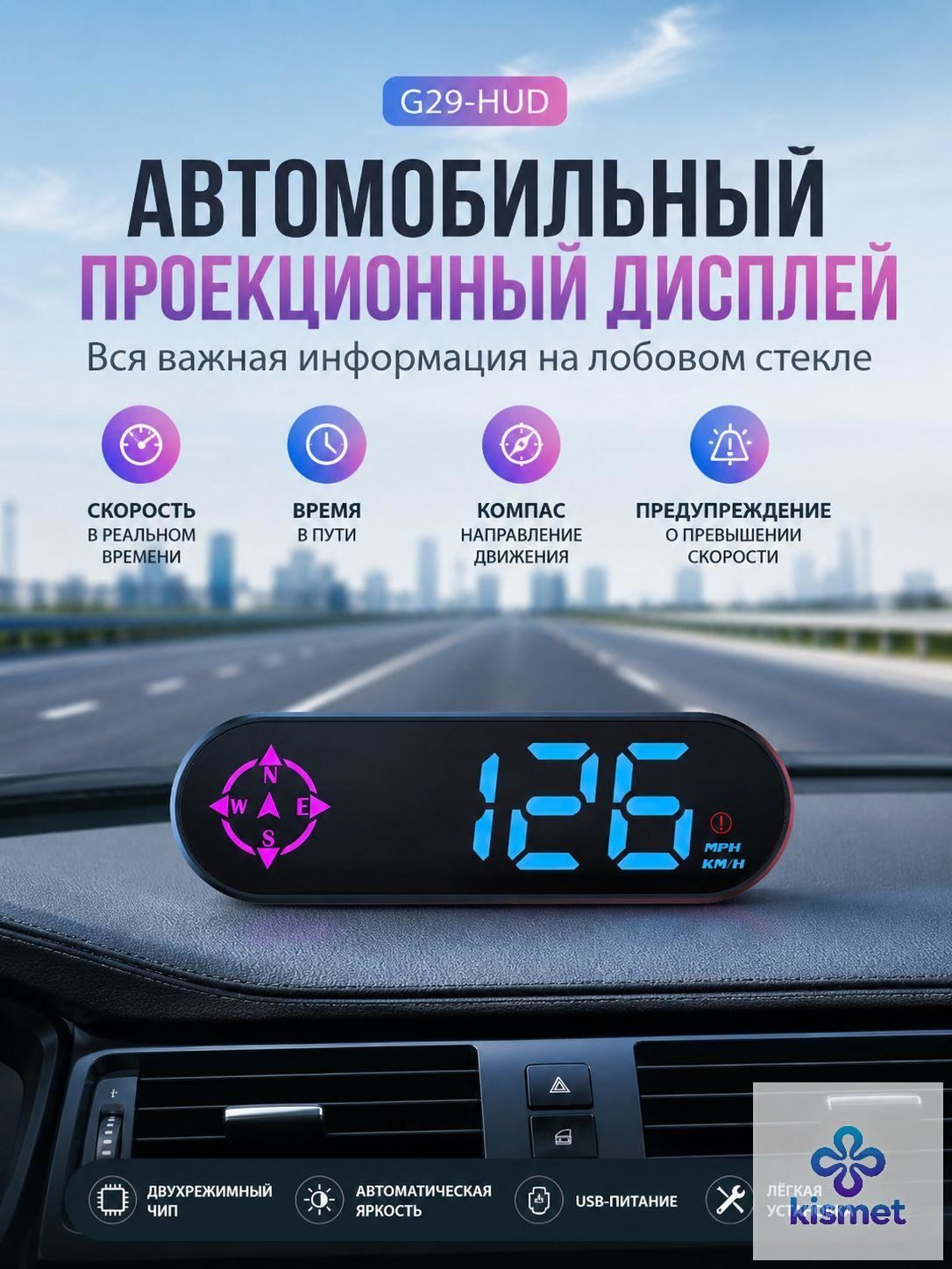 Проектор на лобовое стекло арт. G29
