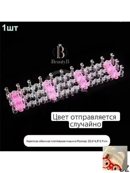 Машина для вязания усиленной резинки; розовая*1; используется для плетения
