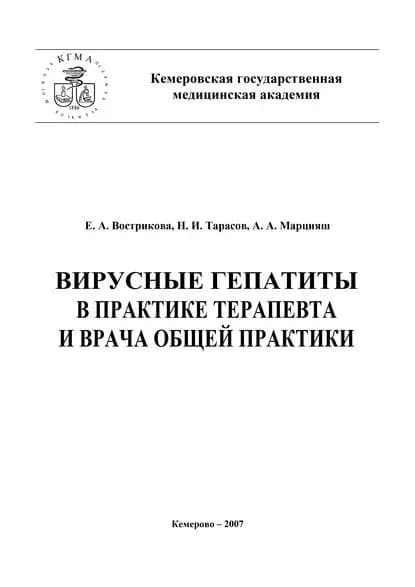 Вирусные гепатиты в практике терапевта и врача общей практики | Марцияш Алексей Алексеевич, Тарасов Николай Михайлович | Электронная книга
