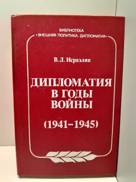 Дипломатия в годы войны. 1941-1945 / В.Л. Исраэлян