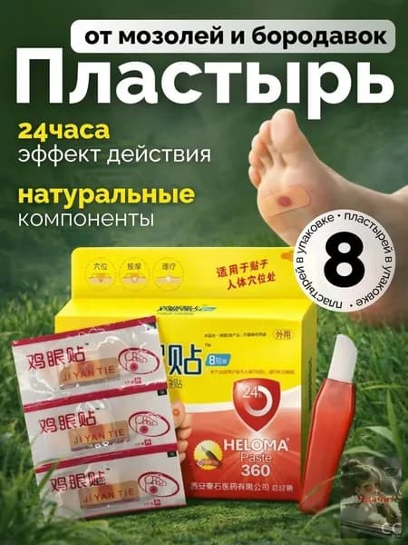 Пластырь от мозолей, бородавок и натоптышей лечебный 8 штук