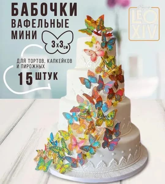 Бабочки вафельные МИНИ односторонние вырезанные, 15шт