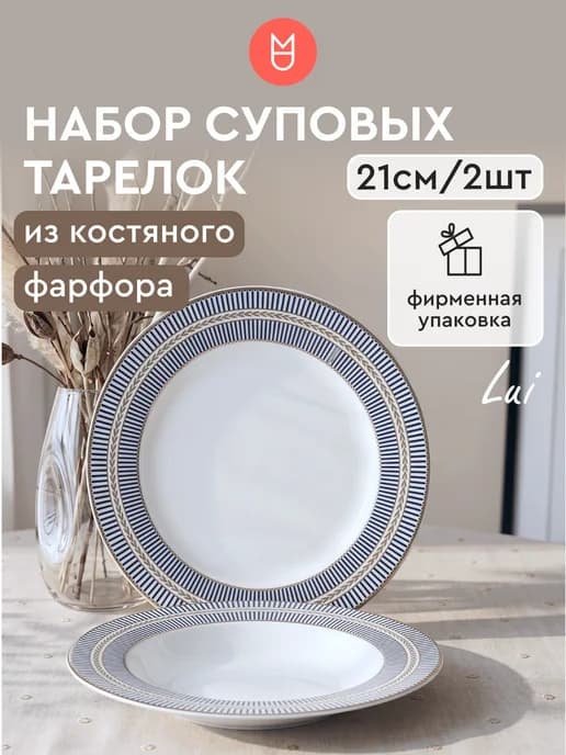 Набор тарелок для супа, тарелки глубокие 2 шт 21 см