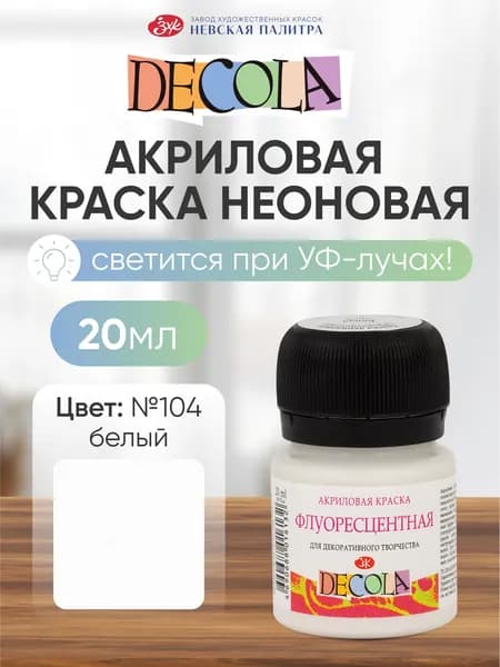 Акриловая краска для рисования флуоресцентная Decola белая 20 мл