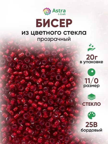 Бисер некалиброванный круглый, 11/0, 20 г, 25В бордовый/прозрачный с серебристым центром, Astra&Craft