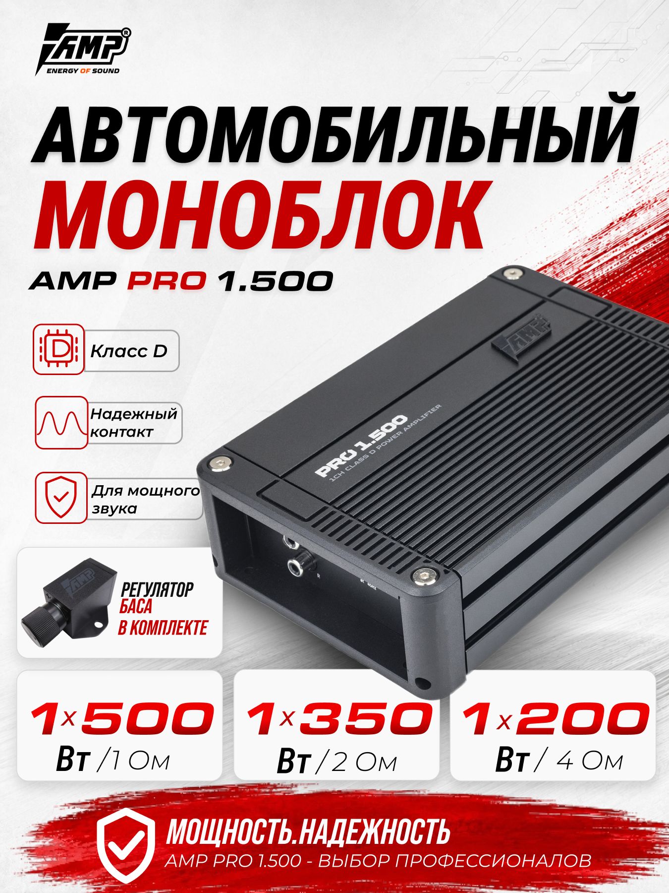 Усилитель для сабвуфера / Моноблок / AMP PRO 1.500