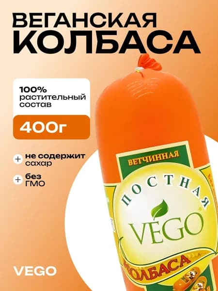 Веганская колбаса постная ветчинная классическая (vegan sausage) VEGO ВЕГО, 400г