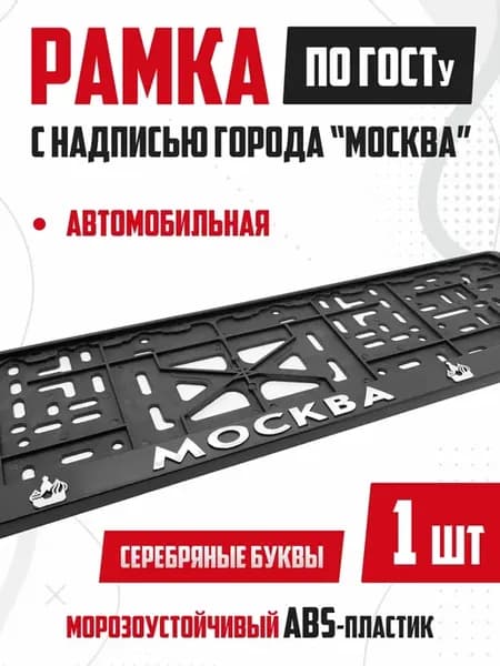 Рамка для номера авто с надписью Москва 1 шт