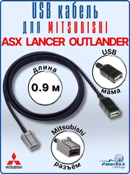 USB кабель для Mitsubishi ASX Lancer Outlander