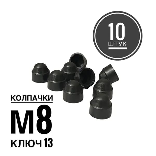 Колпачок М8 на гайку/болт пластиковый декоративный под ключ 13 (10 штук)