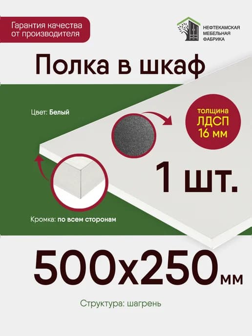 Полка в шкаф для одежды 50 на 25 см (500 на 250 мм)