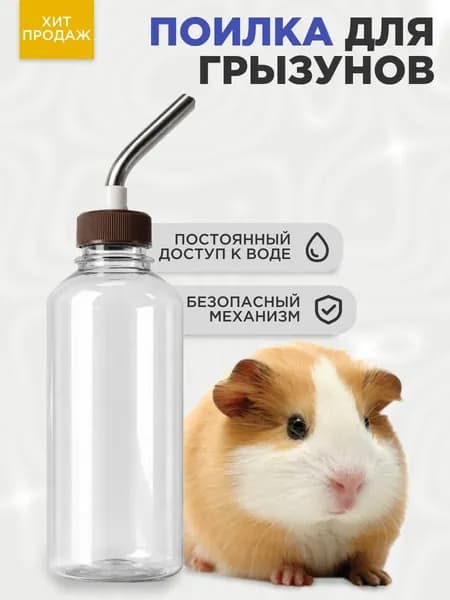 Поилка для грызунов 350 мл