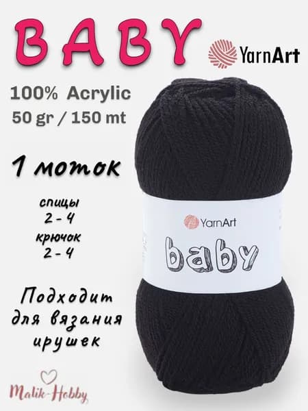 Пряжа для вязания BABY YarnArt - 585 (черный) - 1 моток, 100% акрил, (50г, 150м), нитки для вязания и рукоделия