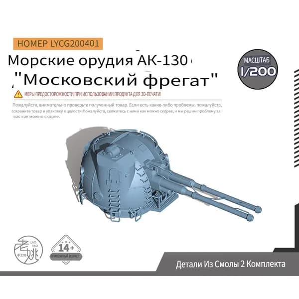 1/200 модернизирует запчасти Московского фрегата АК-130 Naval Guys