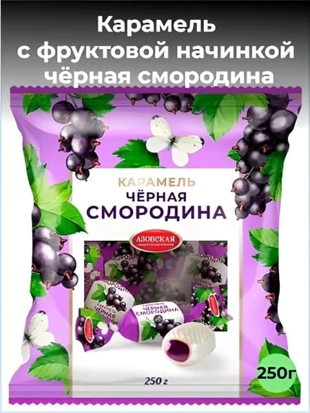 Карамель с фруктовой начинкой со вкусом Чёрная смородина 250г