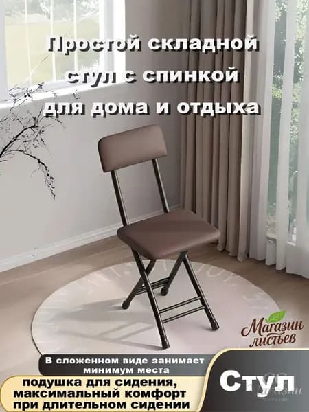 Складной стул, 1 шт.