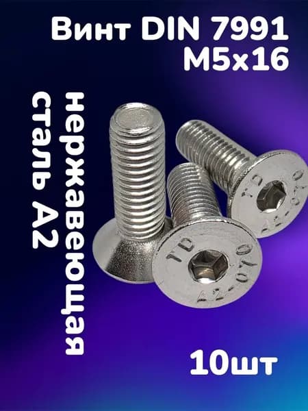 Винт потайной с внутренним шестигранником DIN7991 А2 M5х16 (10шт)