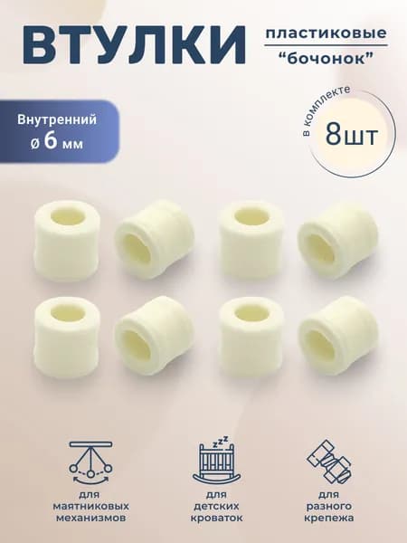 Втулка Бочонок для универсального маятника детской кроватки слоновая кость 8 штук