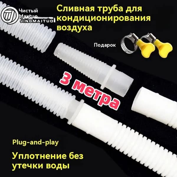 Дренажный шланг для кондиционера3 метра удлинитель переходника застежка