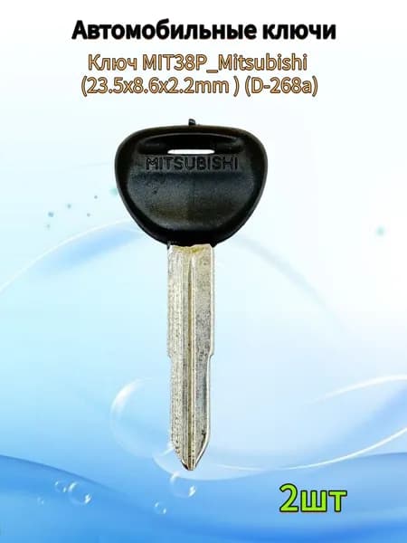 Авто ключ MIT38P_Mitsubishi (пластик) (23.5x8.6x2.2mm ) (D-268a), (2шт