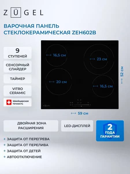 Встраиваемая варочная панель электрическая ZUGEL ZEH602B, черный
