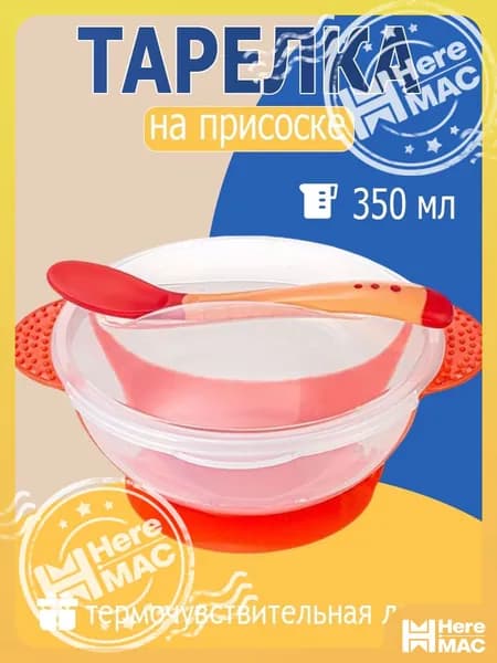 Детская тарелка с присоской (красный) с ложкой и крышкой HEREMAC