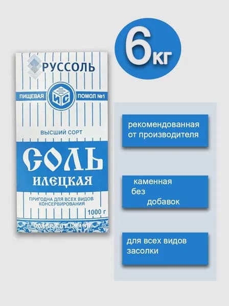 Соль пищевая Илецкая, 6 кг
