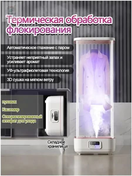 Паровой шкаф для одежды
