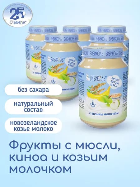 Пюре БИБИКОЛЬ фруктово-зерновое Фрукты с мюсли, киноа с козьим молочком для детей с 8 мес., 6шт*190 г