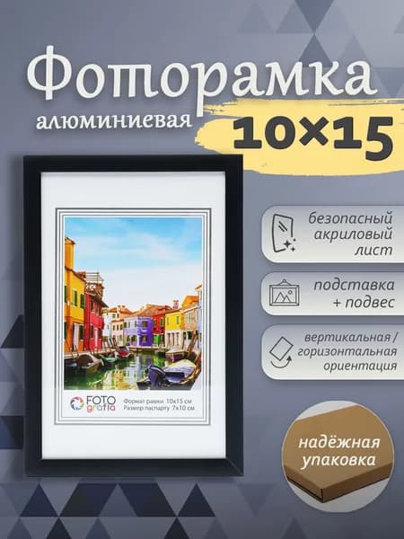 Фоторамка 10x15см (А6) FOTOGRAFIA алюминий черная настольная