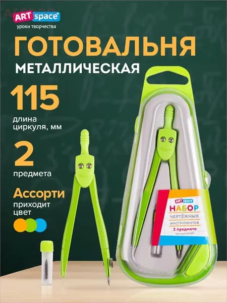 Циркуль школьный, готовальня ArtSpace, 2 предмета, циркуль 115мм, ассорти