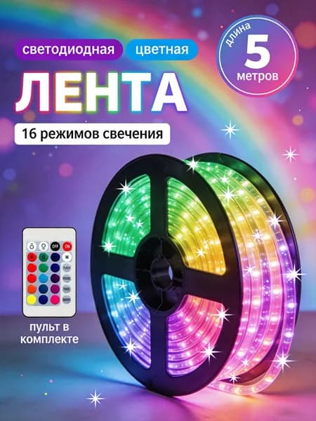 Светодиодная лента 12 Вт, IP65, Разноцветный, 1 шт