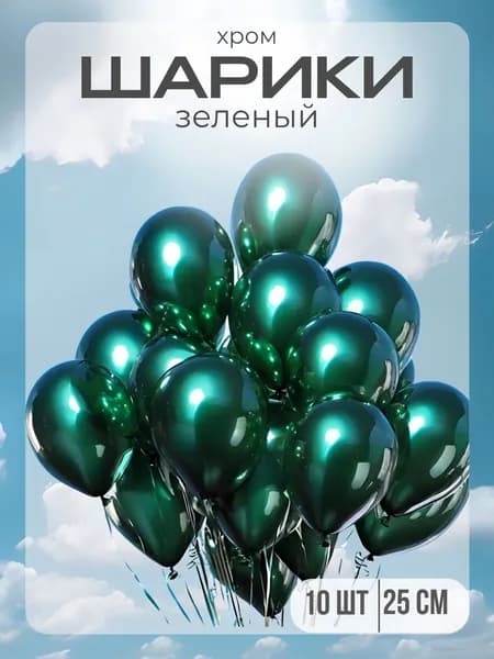 Шарики воздушные зеленый хром ( 10 штук )