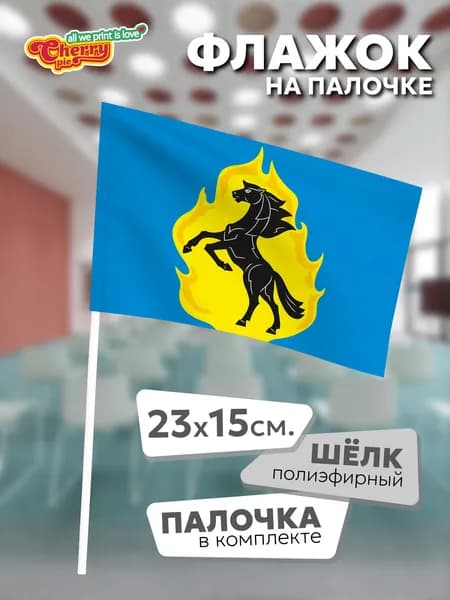 Флаг 23x15 на палочке Юрга (Кемеровская область)