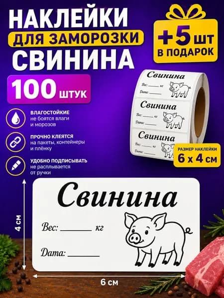 Наклейки для заморозки Свинина 100шт.