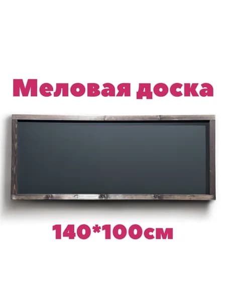 Меловая доска 140*100см в рамке, для рисования мелом, для меню