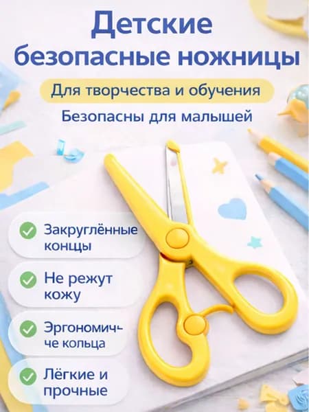 Безопасные детские ножницы для бумаги для творчества и аппликаций, закруглённые концы, удобные для маленькой руки ( ЖЕЛТЫЕ )