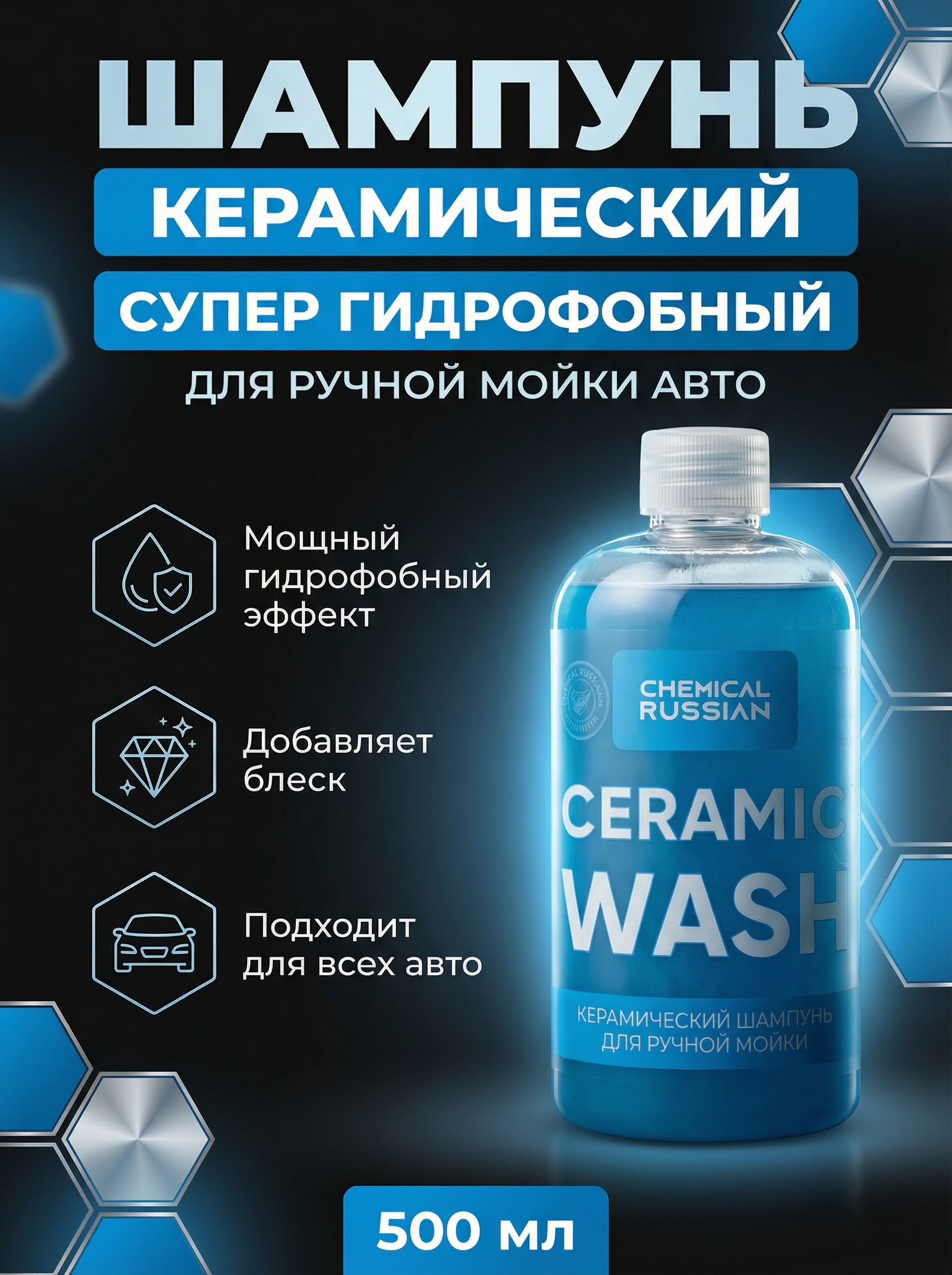 Ceramic Wash - керамический шампунь для ручной мойки автомобиля с эффектом гидрофоба и блеска, 500 мл, Chemical Russian
