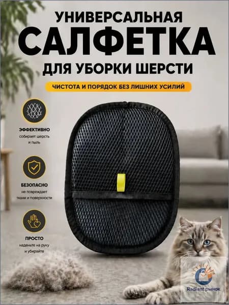 Рукавичка для очистки мебели и одежды от шерсти кошек / антистатическая перчатка от шерсти